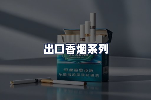 出口香烟系列